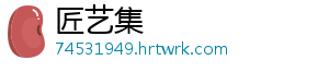 匠艺集